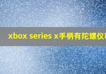 xbox series x手柄有陀螺仪吗